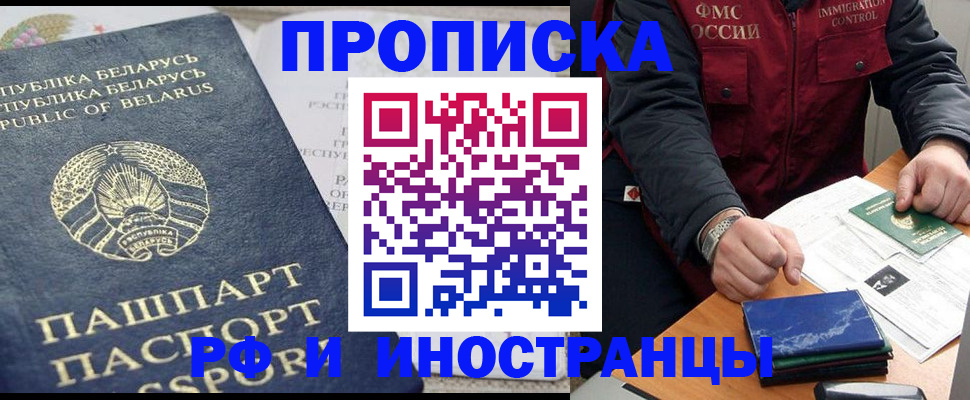 прописка 2025 в Свободном