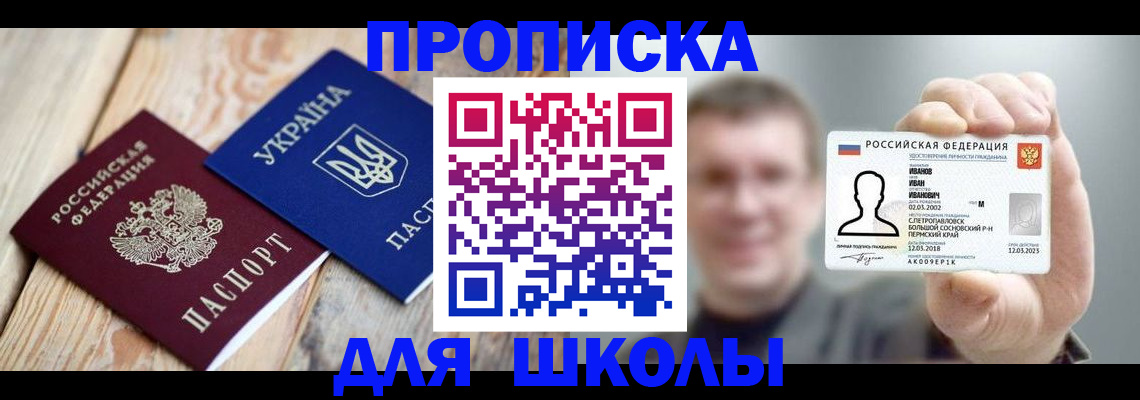 прописка 2025 в Свободном